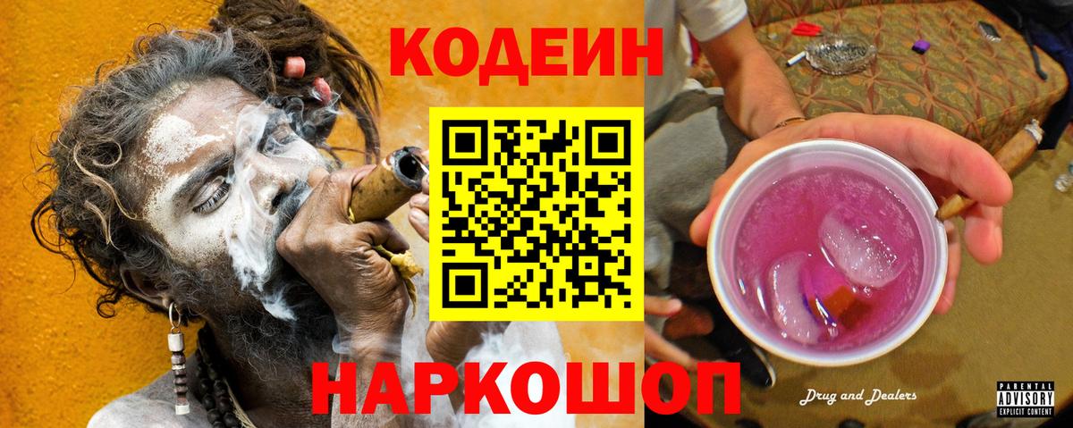 Кодеиновый сироп Lean Purple Drank  Вход с VPN  Тавда 